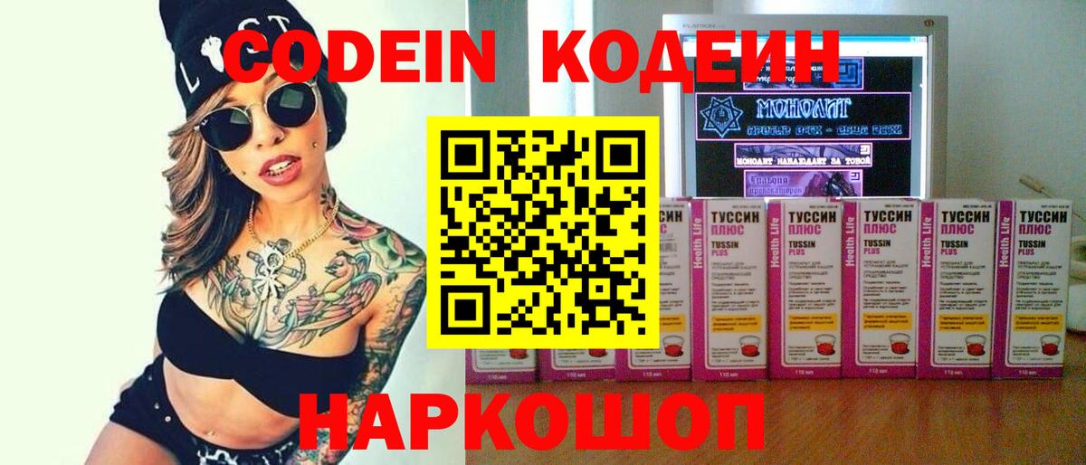 Боровичи  Кодеиновый сироп Lean Purple Drank  Вход с VPN  Кодеиновый сироп Lean Purple Drank 